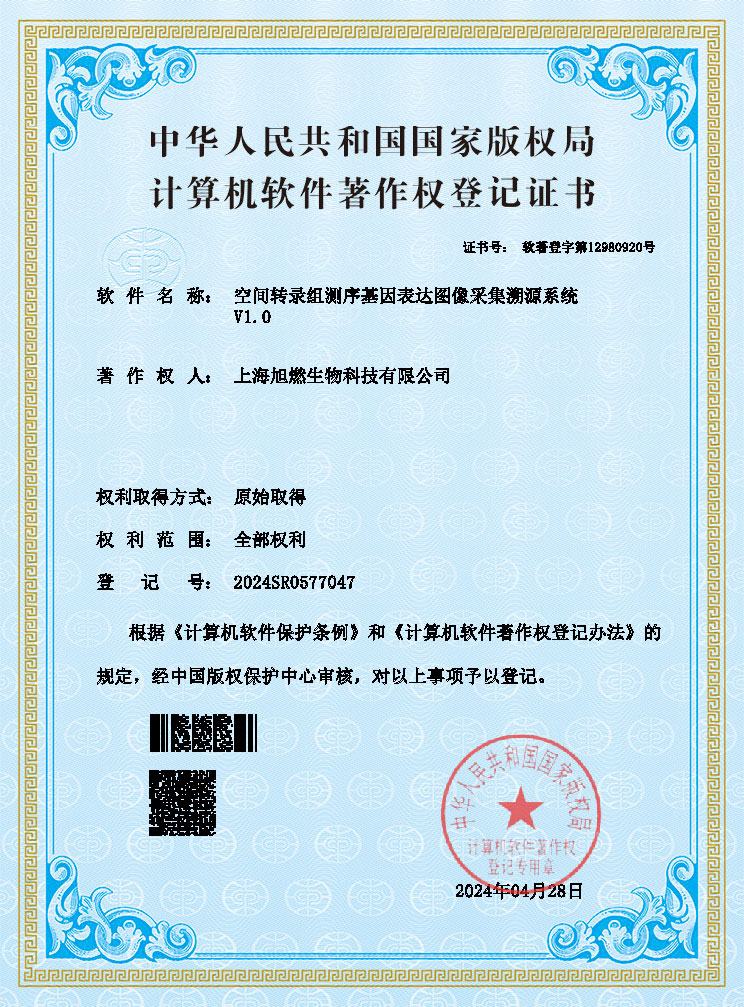 空間轉(zhuǎn)錄組測序基因表達圖像采集溯源系統(tǒng)