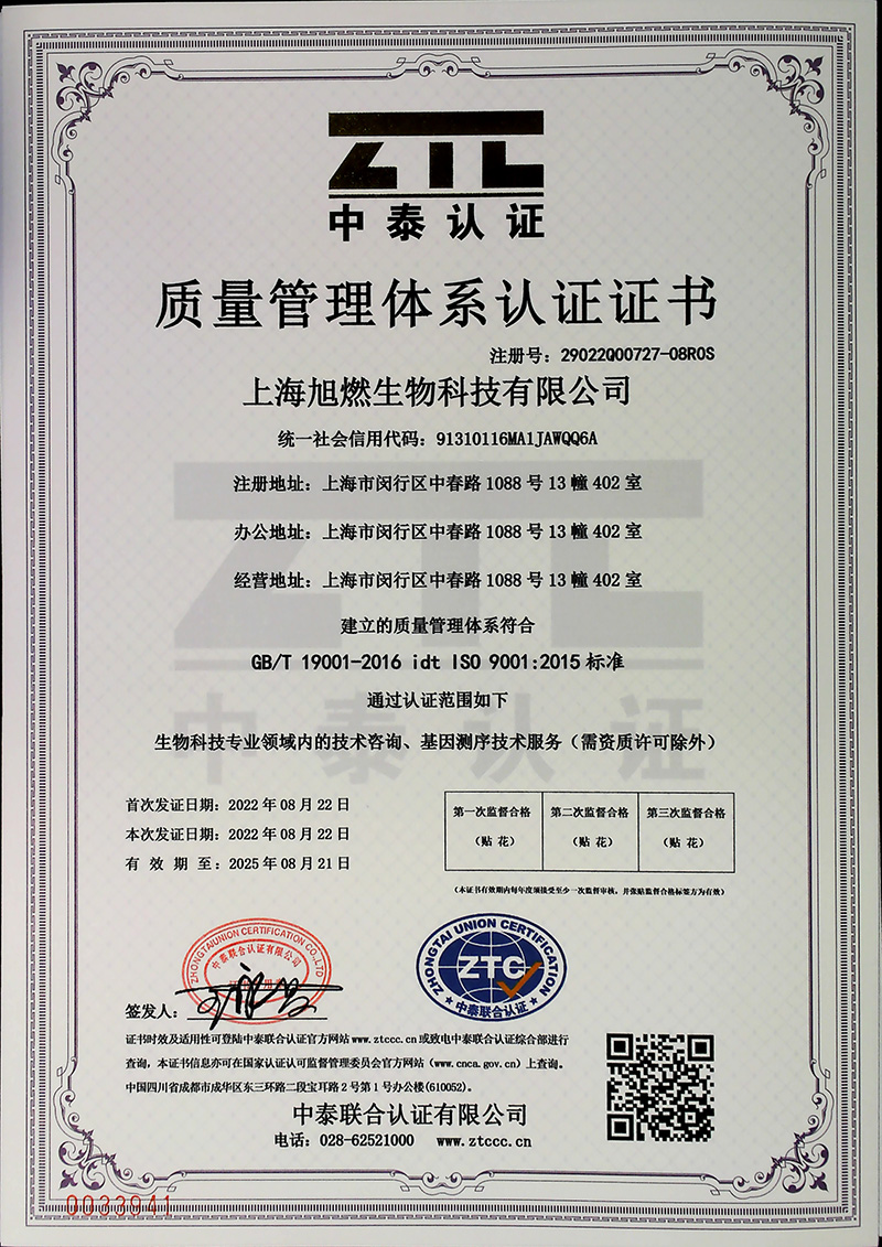 上海旭燃生物科技有限公司質(zhì)量認(rèn)證證書中文