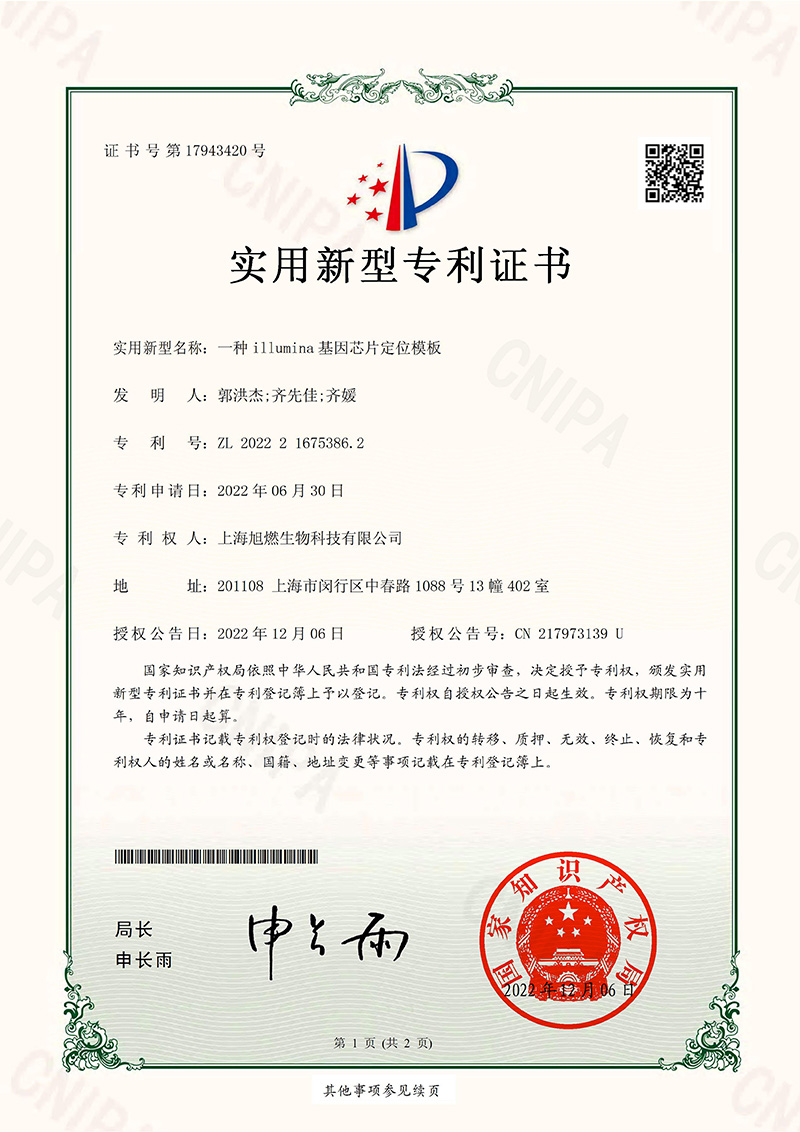 一種illumina基因芯片定位模板-實(shí)用新型專利證書