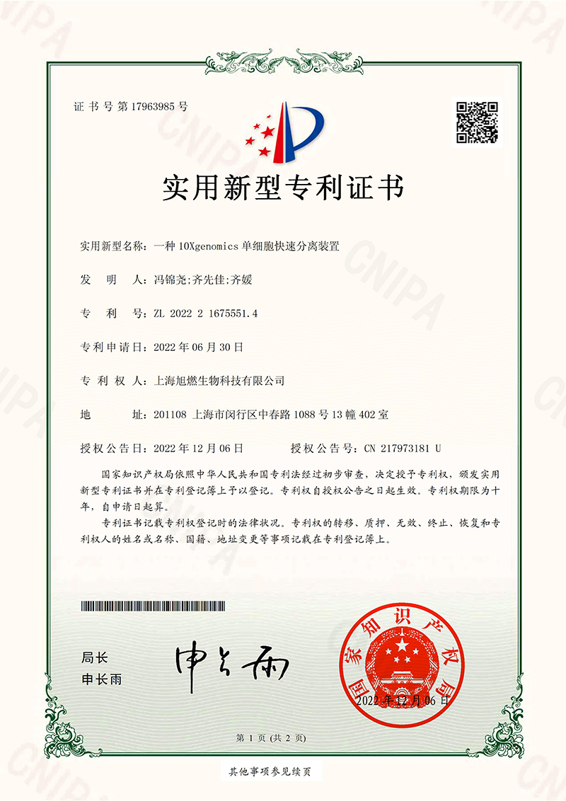 一種10Xgenomics單細(xì)胞快速分離裝置-實(shí)用新型專利證書